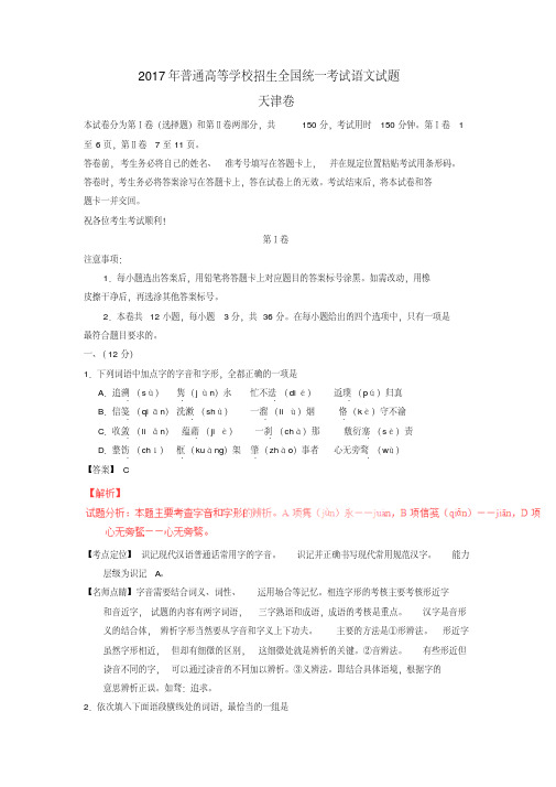 2017年普通高等学校招生全国统一考试语文试题天津卷含解析