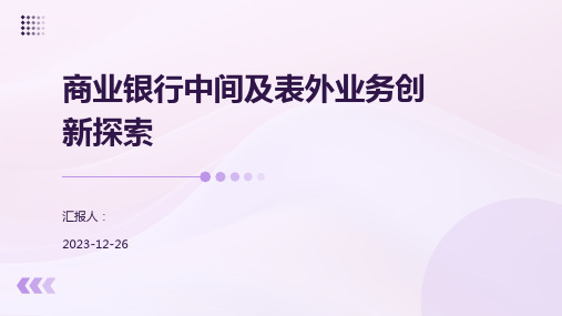 商业银行中间及表外业务创新探索