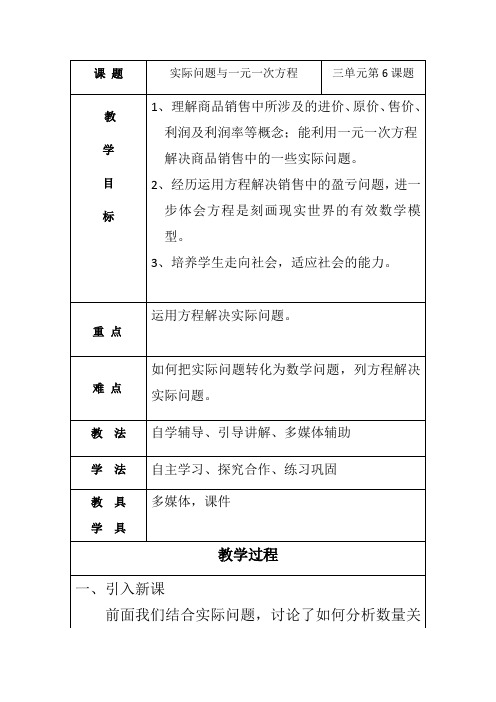 实际问题与一元一次方程--盈亏问题教案