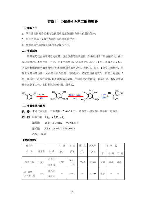 2-硝基-1,3-苯二酚的制备实验