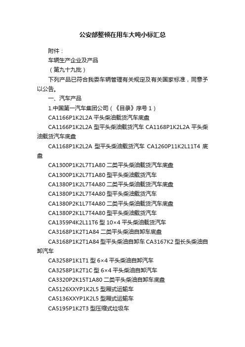 公安部整顿在用车大吨小标汇总