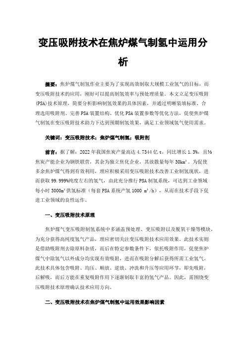 变压吸附技术在焦炉煤气制氢中运用分析