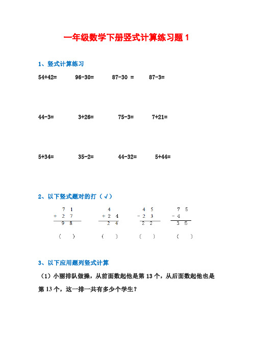 一年级下册竖式计算练习题【3套】