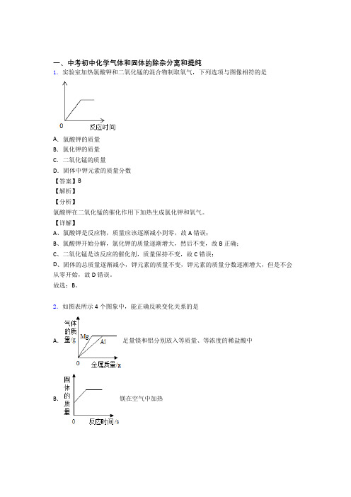 【化学】化学气体和固体分离和提纯的专项培优练习题及答案解析