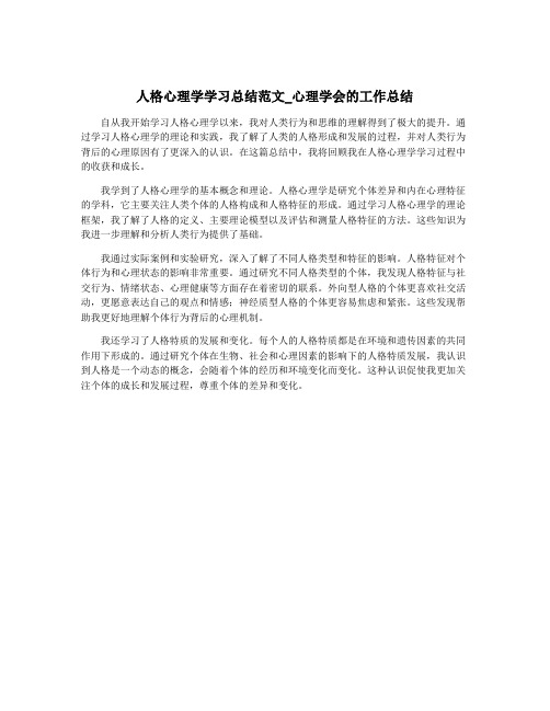 人格心理学学习总结范文_心理学会的工作总结