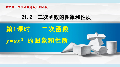 《二次函数的图象和性质》课件-沪科版