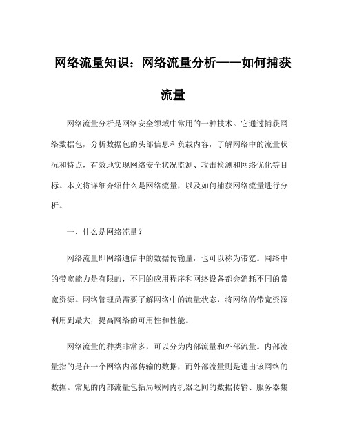 网络流量知识：网络流量分析——如何捕获流量