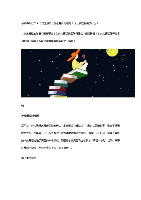 全网最全解析,少儿编程到底在学什么？