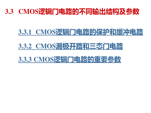 CMOS逻辑门电路的不同输出结构及参数