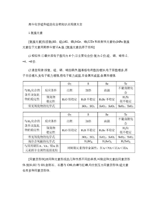 高中化学硫和硫的化合物知识点规律大全