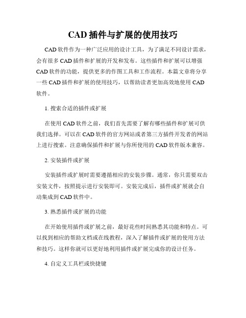 CAD插件与扩展的使用技巧