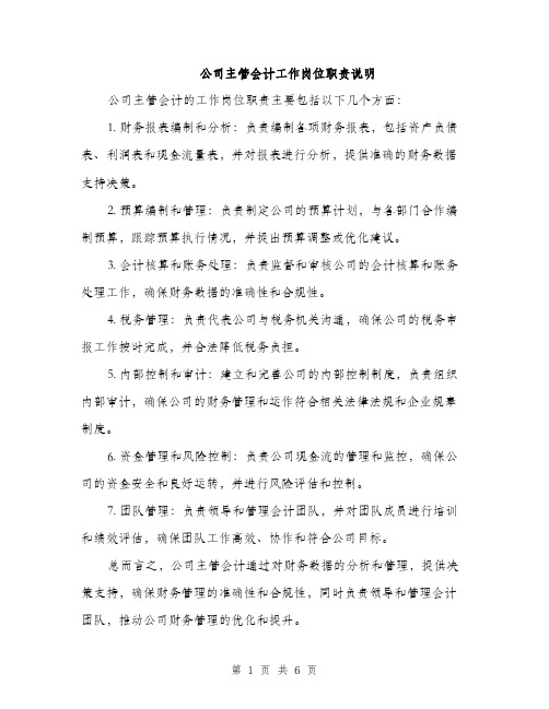 公司主管会计工作岗位职责说明（3篇）