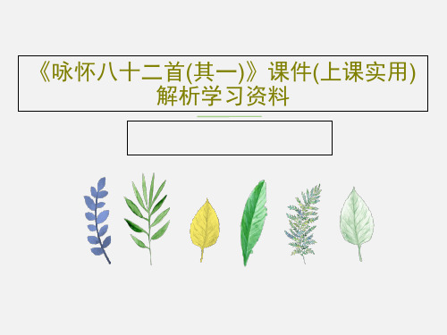 《咏怀八十二首(其一)》课件(上课实用)解析学习资料共27页