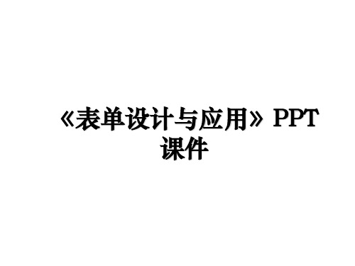 《表单设计与应用》PPT课件