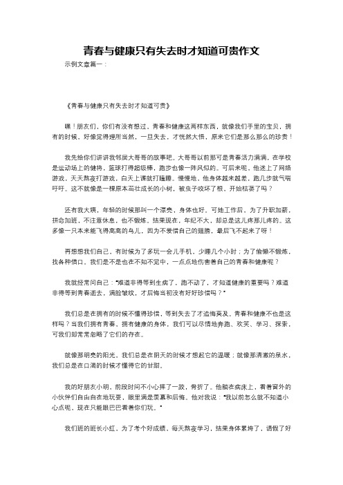 青春与健康只有失去时才知道可贵作文