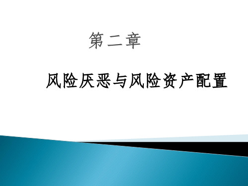 第二章 风险与风险厌恶  复习