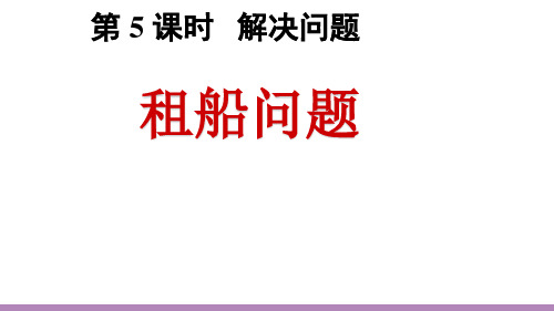 四年级数学下册课件-1.3 租船问题17-人教版