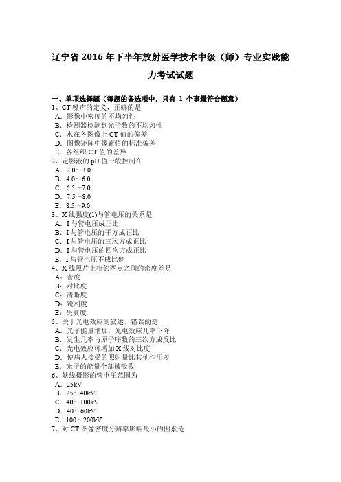 辽宁省2016年下半年放射医学技术中级(师)专业实践能力考试试题