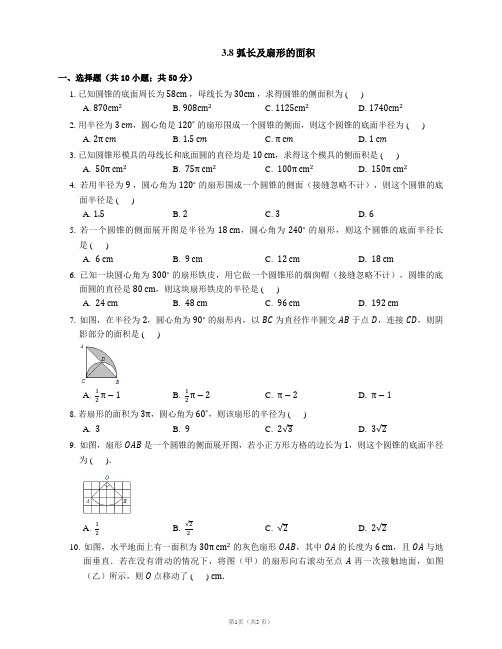 浙教版九年级数学上册同步练习(PDF)版):3.8 弧长及扇形的面积