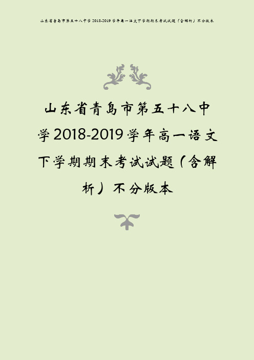 山东省青岛市第五十八中学2018-2019学年高一语文下学期期末考试试题(含解析)不分版本