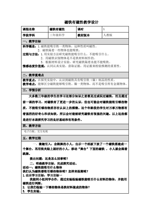 科学三年级下册《磁铁有磁性》教学设计