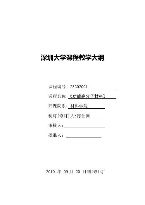 深圳大学课程教学大纲-深圳大学材料学院