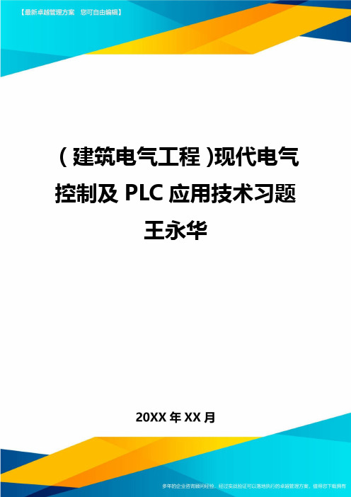 (建筑电气工程)现代电气控制及PLC应用技术习题王永华精编.