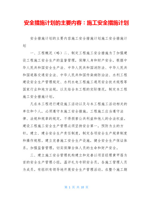 安全措施计划的主要内容：施工安全措施计划
