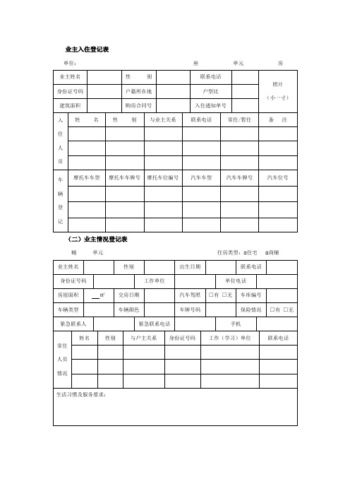 业主入住登记表