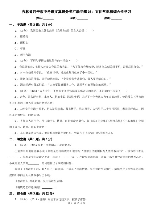 吉林省四平市中考语文真题分类汇编专题03：文化常识和综合性学习