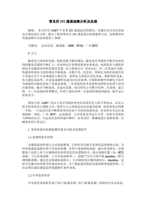 常见的101通道故障分析及处理