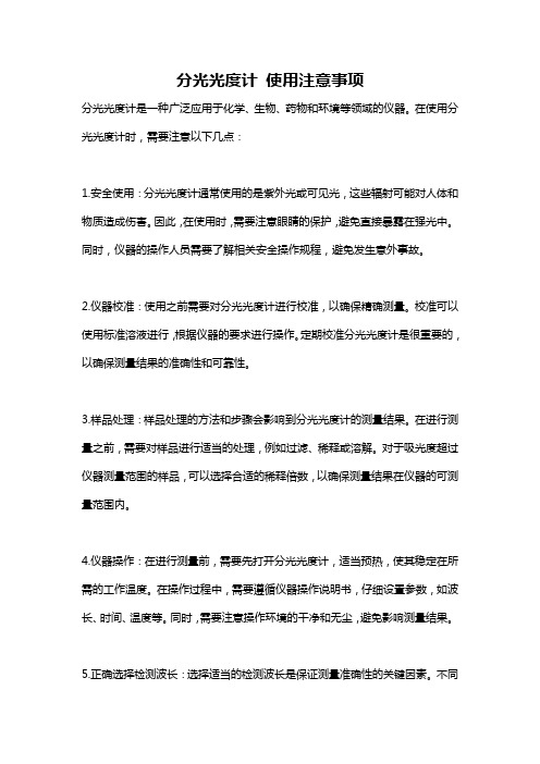 分光光度计 使用注意事项