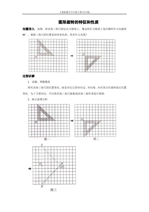 人教数学五年级下-知识讲解 图形旋转的特征和性质