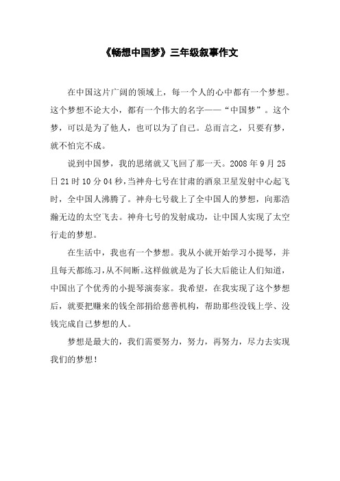 《畅想中国梦》三年级叙事作文