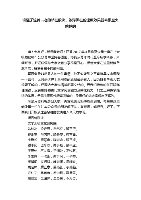 读懂了这首古老的站桩歌诀，练浑圆桩的速度效果就会跟坐火箭似的