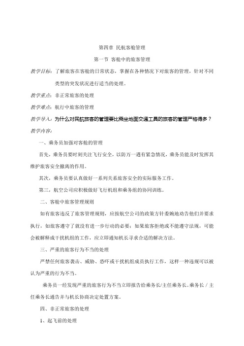 民航乘务服务教案——民航客舱管理