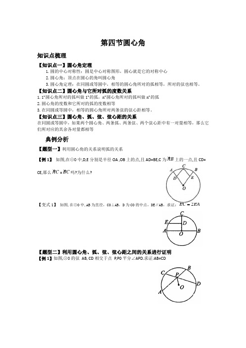 九年级数学圆第四节圆心角知识梳理及典例分析