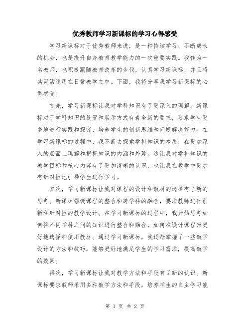 优秀教师学习新课标的学习心得感受