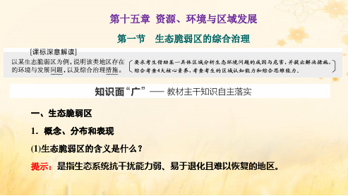 高考地理一轮总复习第十五章第一节生态脆弱区的综合治理课件(人教版)(28张PPT)