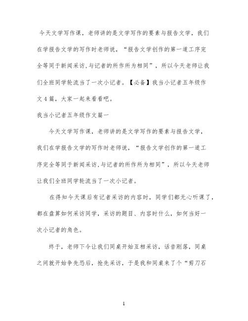 【必备】我当小记者五年级作文4篇