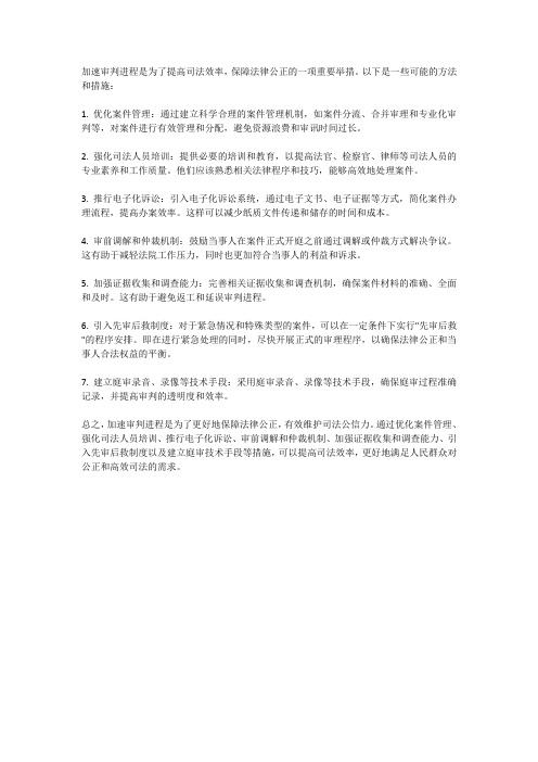 司法效率：加速审判进程,保障法律公正