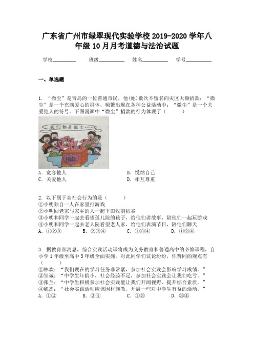 广东省广州市绿翠现代实验学校2019-2020学年八年级10月月考道德与法治试题