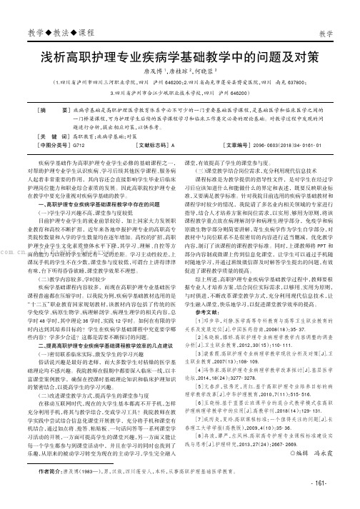 浅析高职护理专业疾病学基础教学中的问题及对策