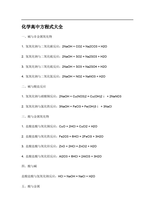 化学高中方程式大全