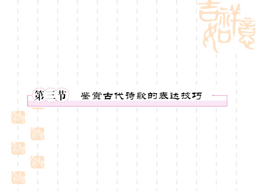 3-1-3第三节   鉴赏古代诗歌的表达技巧