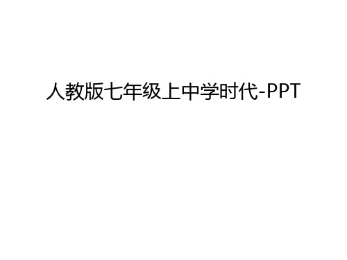 人教版七年级上中学时代-PPT只是课件