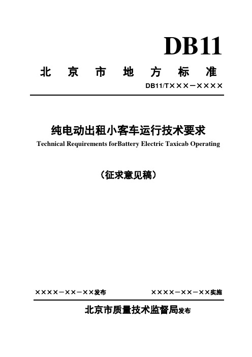 纯电动出租小客车运行技术要求-北京市质量技术监督局