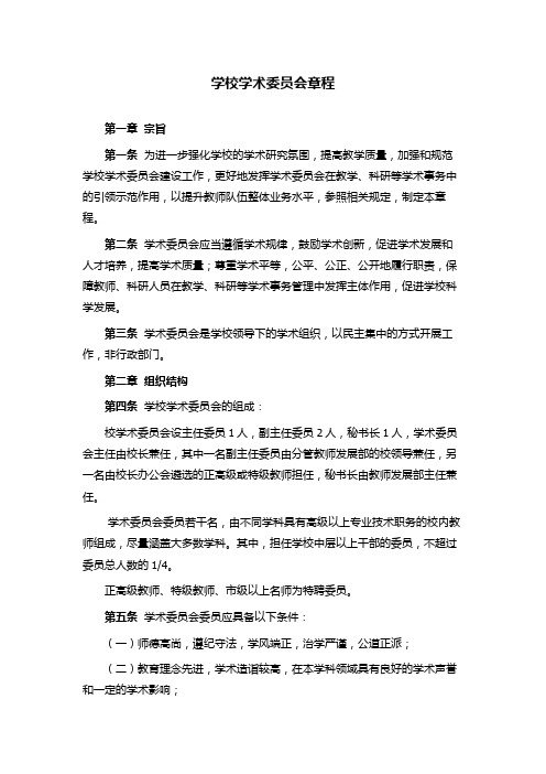 学校学术委员会章程