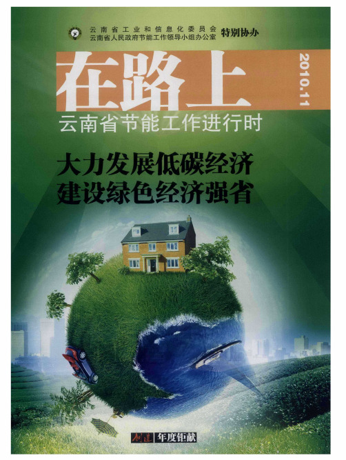 在路上——云南省节能工作进行时——大力发展低碳经济建设绿色经济强省