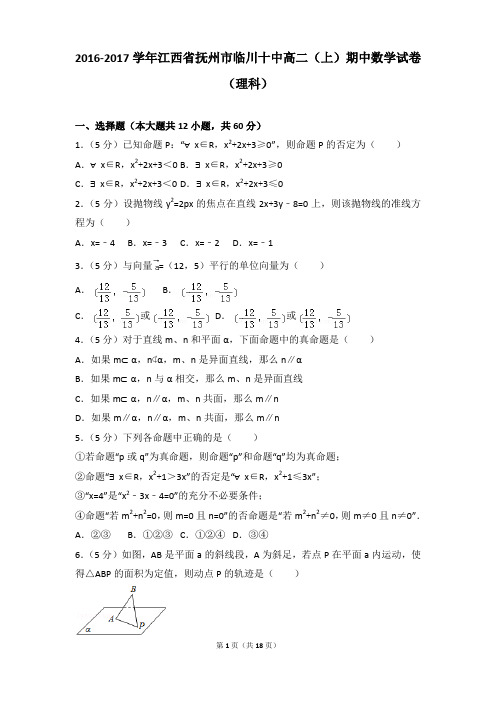2016-2017年江西省抚州市临川十中高二(上)期中数学试卷和参考答案(理科)